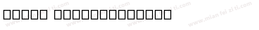 front creater字体转换